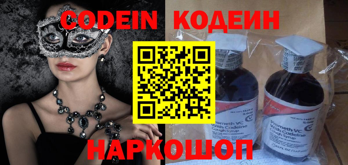 Codein Purple Drank  Кодеиновый сироп Lean напиток Lean (лин)  Киржач  Вход с VPN 