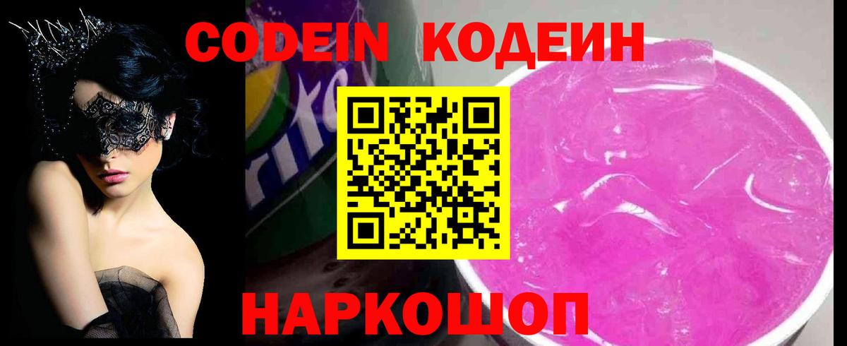 Codein напиток Lean (лин) Киржач